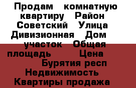 Продам 1-комнатную квартиру › Район ­ Советский › Улица ­ Дивизионная › Дом ­ 3 участок › Общая площадь ­ 34 › Цена ­ 650 000 - Бурятия респ. Недвижимость » Квартиры продажа   